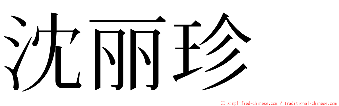 沈丽珍　 ming font